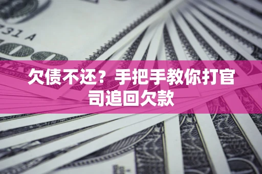 北京欠债不还？手把手教你打官司追回欠款