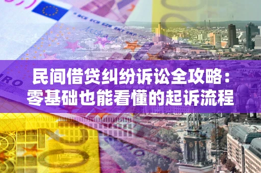 北京民间借贷纠纷诉讼全攻略：零基础也能看懂的起诉流程与证据整理指南