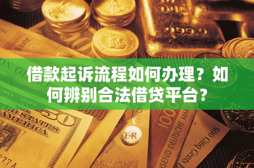 北京借款起诉流程如何办理？如何辨别合法借贷平台？