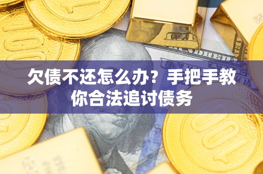 北京欠债不还怎么办？手把手教你合法追讨债务