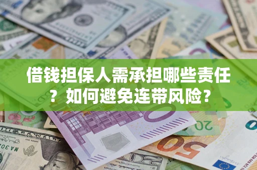 北京借钱担保人需承担哪些责任？如何避免连带风险？