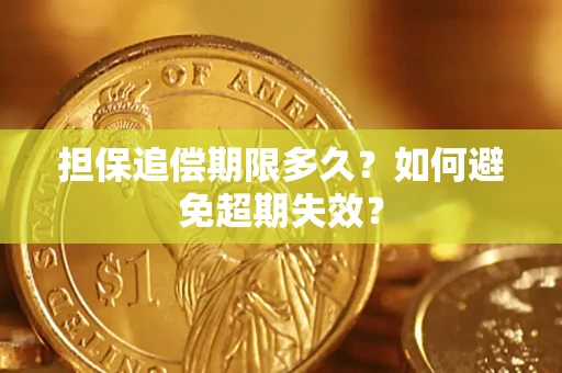 北京担保追偿期限多久？如何避免超期失效？