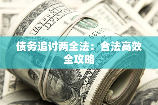 北京债务追讨两全法：合法高效全攻略