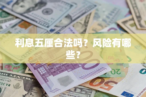 北京利息五厘合法吗？风险有哪些？