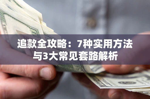 北京追款全攻略：7种实用方法与3大常见套路解析
