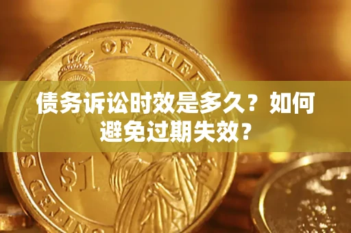 北京债务诉讼时效是多久？如何避免过期失效？