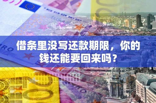 北京借条里没写还款期限，你的钱还能要回来吗？