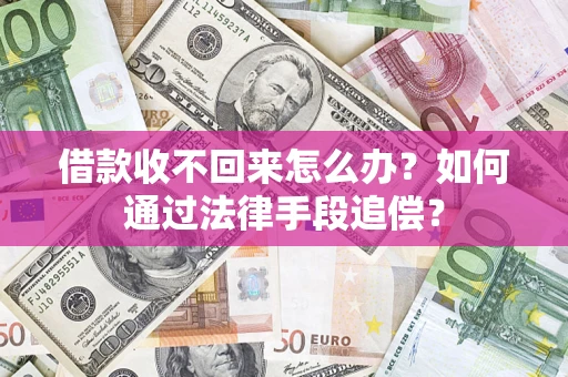 北京借款收不回来怎么办？如何通过法律手段追偿？
