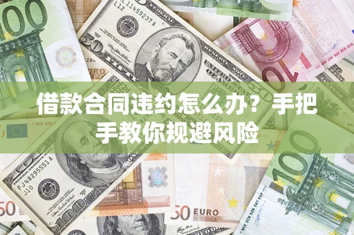 北京借款合同违约怎么办？手把手教你规避风险