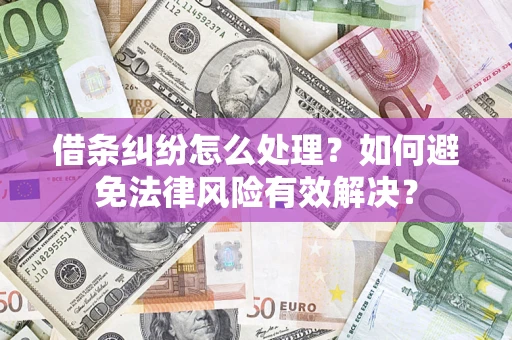 北京借条纠纷怎么处理？如何避免法律风险有效解决？