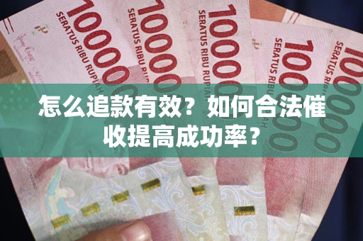 北京怎么追款有效？如何合法催收提高成功率？
