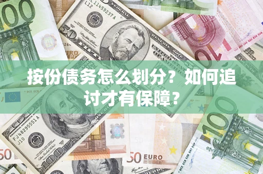 北京按份债务怎么划分？如何追讨才有保障？