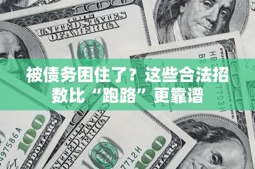 北京被债务困住了？这些合法招数比“跑路”更靠谱