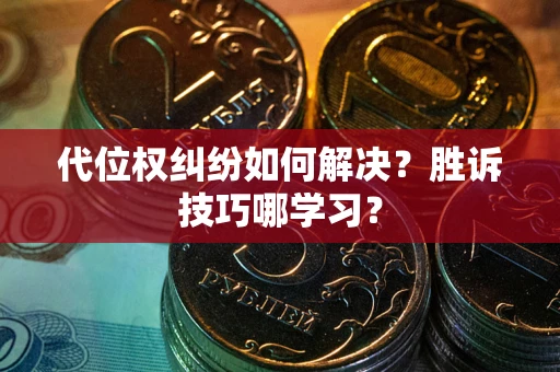 北京代位权纠纷如何解决？胜诉技巧哪学习？
