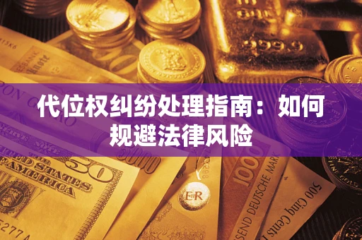 北京代位权纠纷处理指南:如何规避法律风险 北京代位权纠纷处理指南:如何规避法律风险