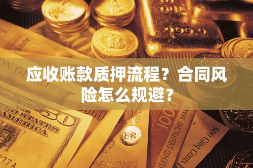 北京应收账款质押流程？合同风险怎么规避？