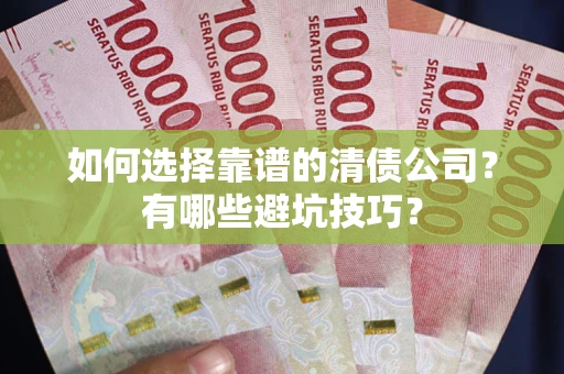 北京如何选择靠谱的清债公司？有哪些避坑技巧？