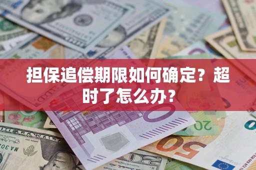 北京担保追偿期限如何确定？超时了怎么办？