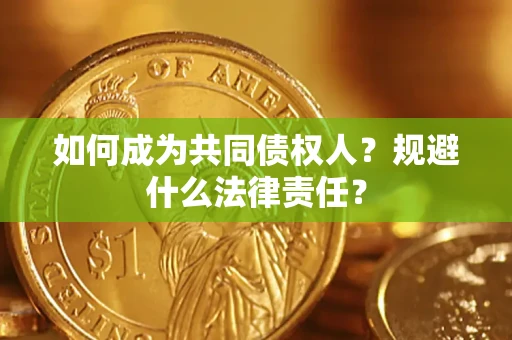 北京如何成为共同债权人？规避什么法律责任？