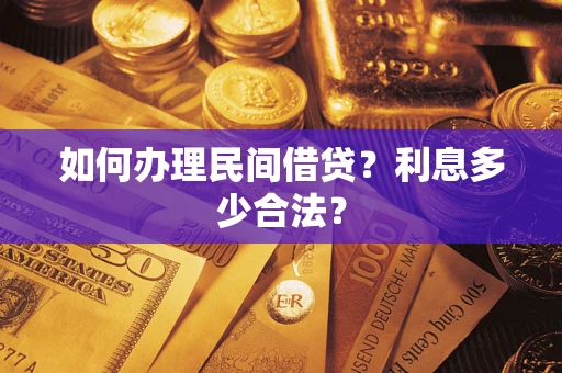 北京如何办理民间借贷？利息多少合法？