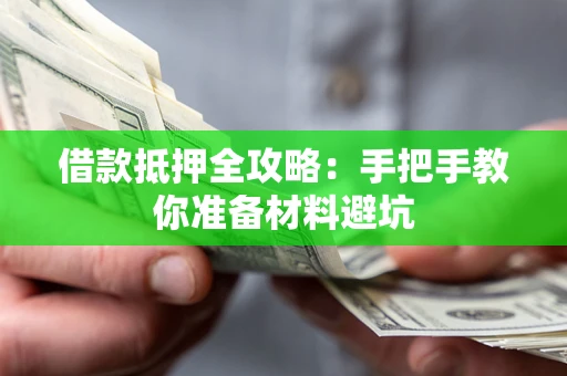 北京借款抵押全攻略：手把手教你准备材料避坑