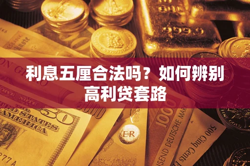 北京利息五厘合法吗？如何辨别高利贷套路