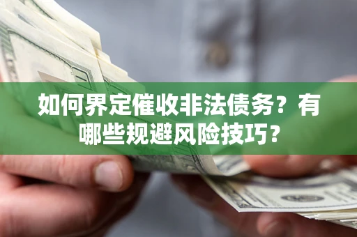 北京如何界定催收非法债务？有哪些规避风险技巧？