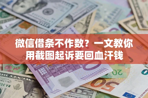 北京微信借条不作数？一文教你用截图起诉要回血汗钱