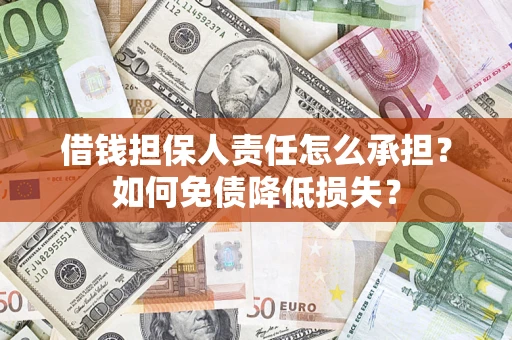 北京借钱担保人责任怎么承担？如何免债降低损失？
