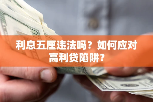 北京利息五厘违法吗？如何应对高利贷陷阱？