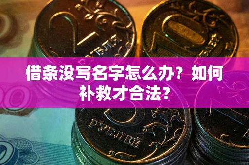 北京借条没写名字怎么办？如何补救才合法？