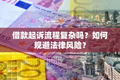 北京借款起诉流程复杂吗？如何规避法律风险？