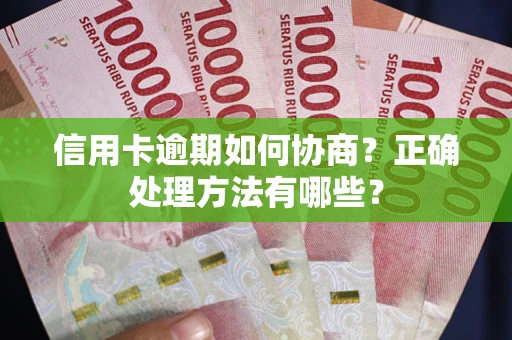 北京信用卡逾期如何协商？正确处理方法有哪些？