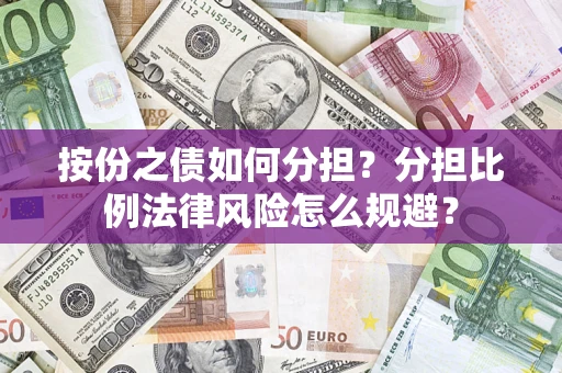 北京按份之债如何分担？分担比例法律风险怎么规避？