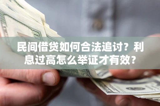 北京民间借贷如何合法追讨？利息过高怎么举证才有效？