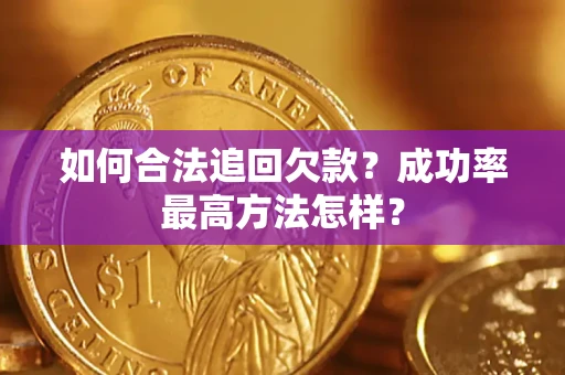 北京如何合法追回欠款？成功率最高方法怎样？