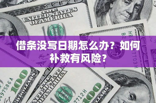 北京借条没写日期怎么办？如何补救有风险？