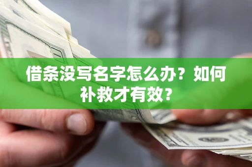 北京借条没写名字怎么办？如何补救才有效？