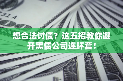 北京想合法讨债？这五招教你避开黑债公司连环套！