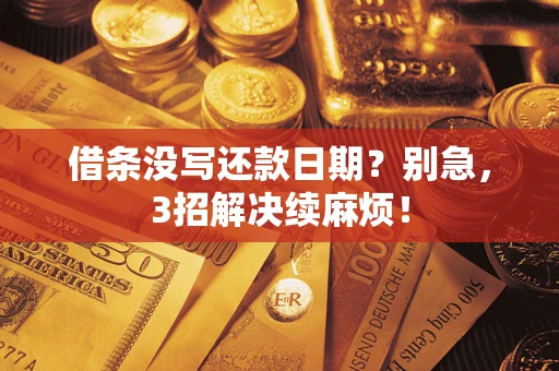 北京借条没写还款日期？别急，3招解决续麻烦！