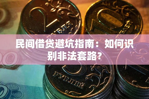 北京民间借贷避坑指南：如何识别非法套路？