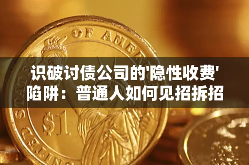 北京识破讨债公司的'隐性收费'陷阱：普通人如何见招拆招？