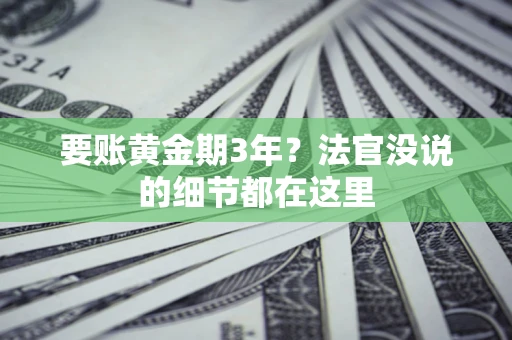 北京要账黄金期3年？法官没说的细节都在这里