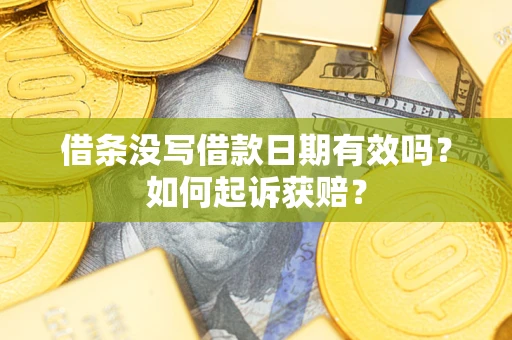 北京借条没写借款日期有效吗？如何起诉获赔？