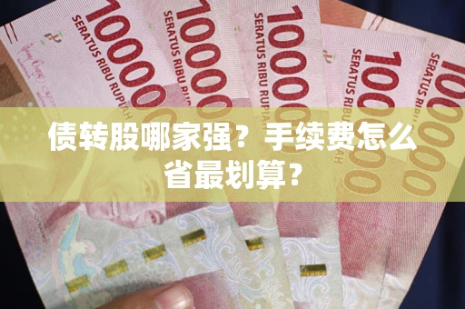 北京债转股哪家强？手续费怎么省最划算？
