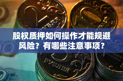 北京股权质押如何操作才能规避风险？有哪些注意事项？