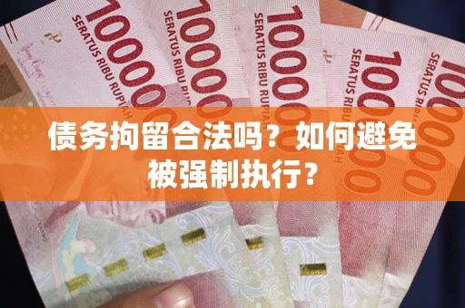 北京债务拘留合法吗？如何避免被强制执行？