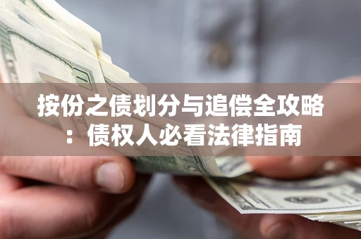 北京按份之债划分与追偿全攻略：债权人必看法律指南