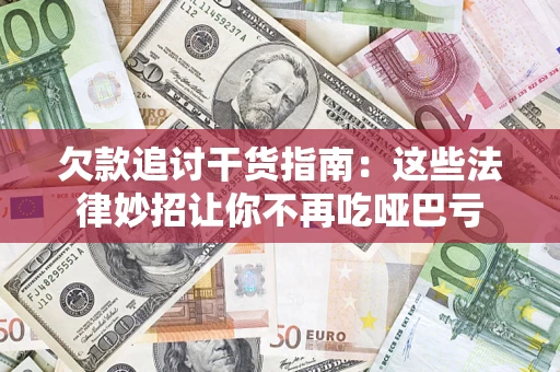 北京欠款追讨干货指南：这些法律妙招让你不再吃哑巴亏