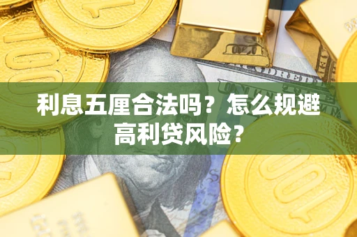 北京利息五厘合法吗？怎么规避高利贷风险？